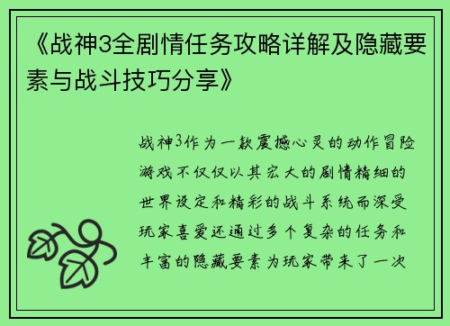 《战神3全剧情任务攻略详解及隐藏要素与战斗技巧分享》