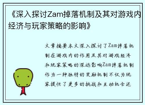 《深入探讨Zam掉落机制及其对游戏内经济与玩家策略的影响》