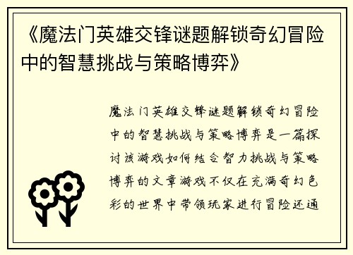 《魔法门英雄交锋谜题解锁奇幻冒险中的智慧挑战与策略博弈》