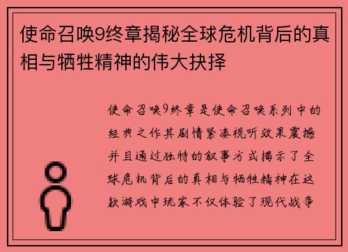 使命召唤9终章揭秘全球危机背后的真相与牺牲精神的伟大抉择