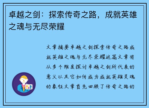卓越之剑：探索传奇之路，成就英雄之魂与无尽荣耀