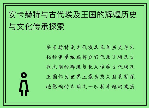 安卡赫特与古代埃及王国的辉煌历史与文化传承探索