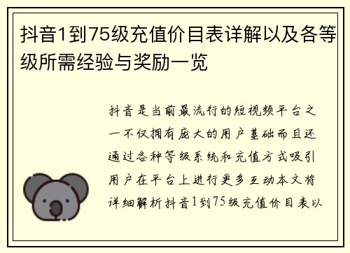 抖音1到75级充值价目表详解以及各等级所需经验与奖励一览