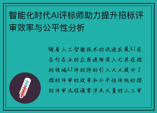 智能化时代AI评标师助力提升招标评审效率与公平性分析