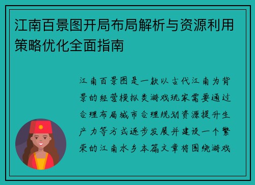 江南百景图开局布局解析与资源利用策略优化全面指南