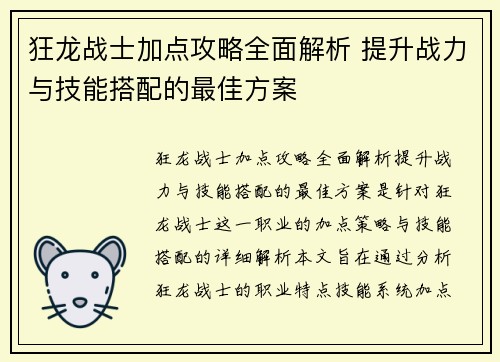 狂龙战士加点攻略全面解析 提升战力与技能搭配的最佳方案
