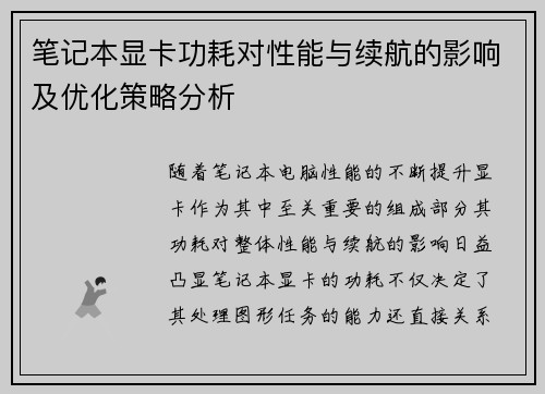 笔记本显卡功耗对性能与续航的影响及优化策略分析