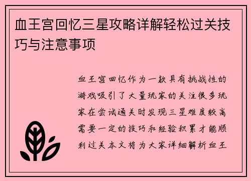 血王宫回忆三星攻略详解轻松过关技巧与注意事项