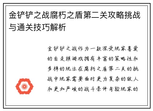 金铲铲之战腐朽之盾第二关攻略挑战与通关技巧解析
