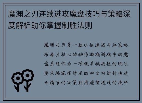 魔渊之刃连续进攻魔盘技巧与策略深度解析助你掌握制胜法则