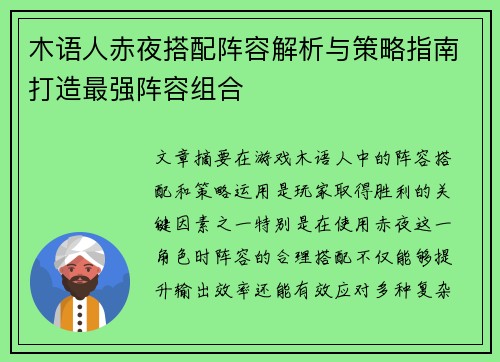 木语人赤夜搭配阵容解析与策略指南打造最强阵容组合
