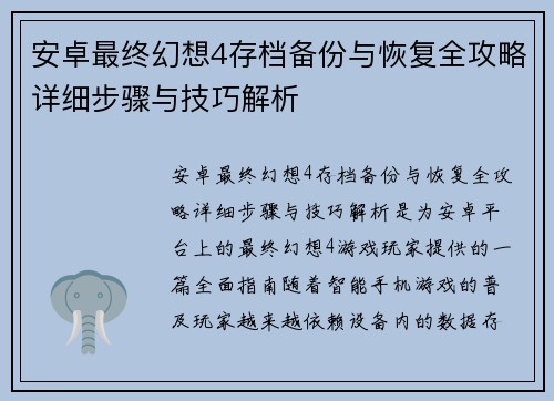 安卓最终幻想4存档备份与恢复全攻略详细步骤与技巧解析
