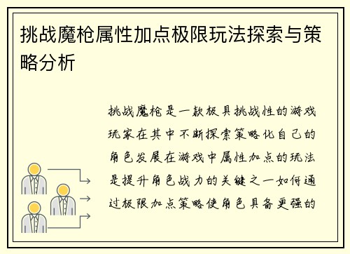 挑战魔枪属性加点极限玩法探索与策略分析