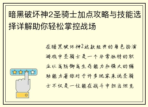 暗黑破坏神2圣骑士加点攻略与技能选择详解助你轻松掌控战场