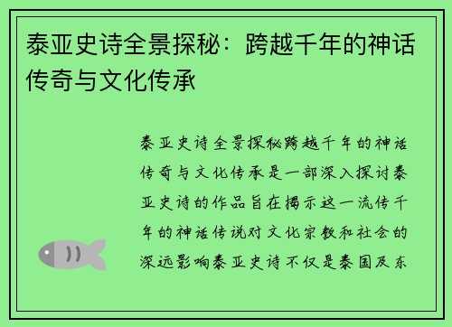 泰亚史诗全景探秘：跨越千年的神话传奇与文化传承