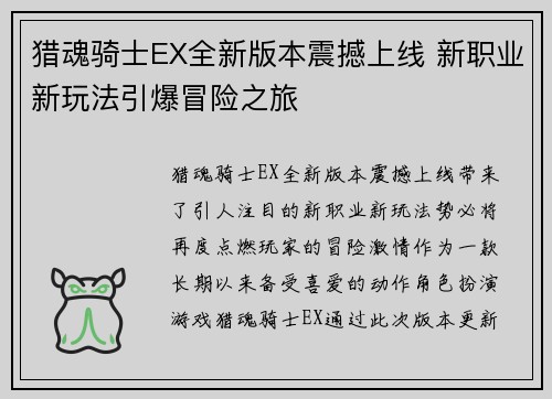 猎魂骑士EX全新版本震撼上线 新职业新玩法引爆冒险之旅