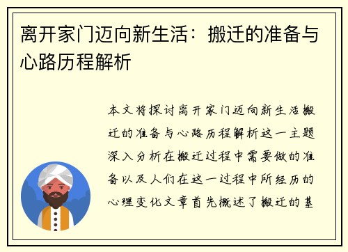 离开家门迈向新生活：搬迁的准备与心路历程解析