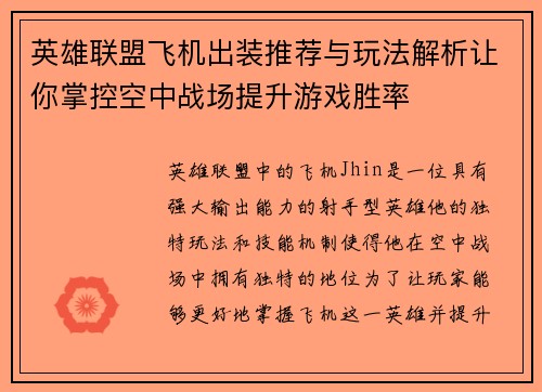 英雄联盟飞机出装推荐与玩法解析让你掌控空中战场提升游戏胜率