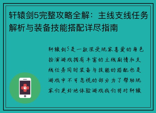轩辕剑5完整攻略全解：主线支线任务解析与装备技能搭配详尽指南
