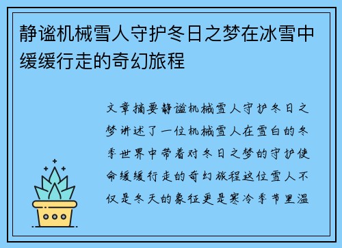 静谧机械雪人守护冬日之梦在冰雪中缓缓行走的奇幻旅程