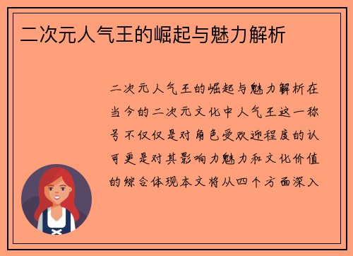 二次元人气王的崛起与魅力解析