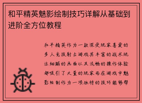 和平精英魅影绘制技巧详解从基础到进阶全方位教程
