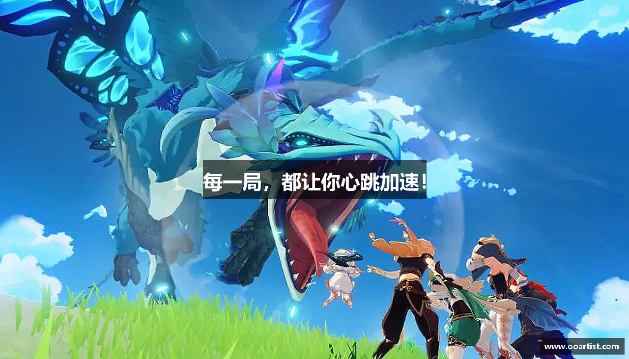 每一局，都让你心跳加速！